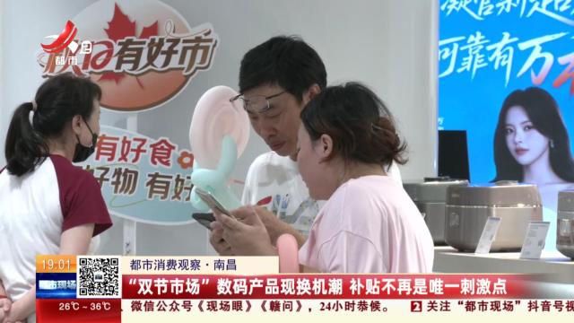 【都市消费观察】南昌：“双节市场”数码产品现换机潮 补贴不再是唯一刺激点