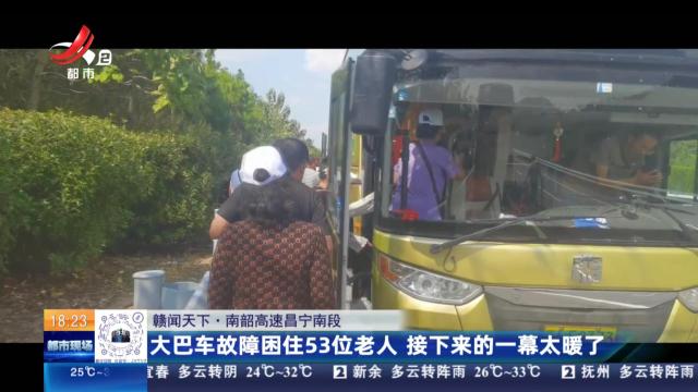 【赣闻天下】南韶高速昌宁南段：大巴车故障困住53位老人 接下来的一幕太暖了