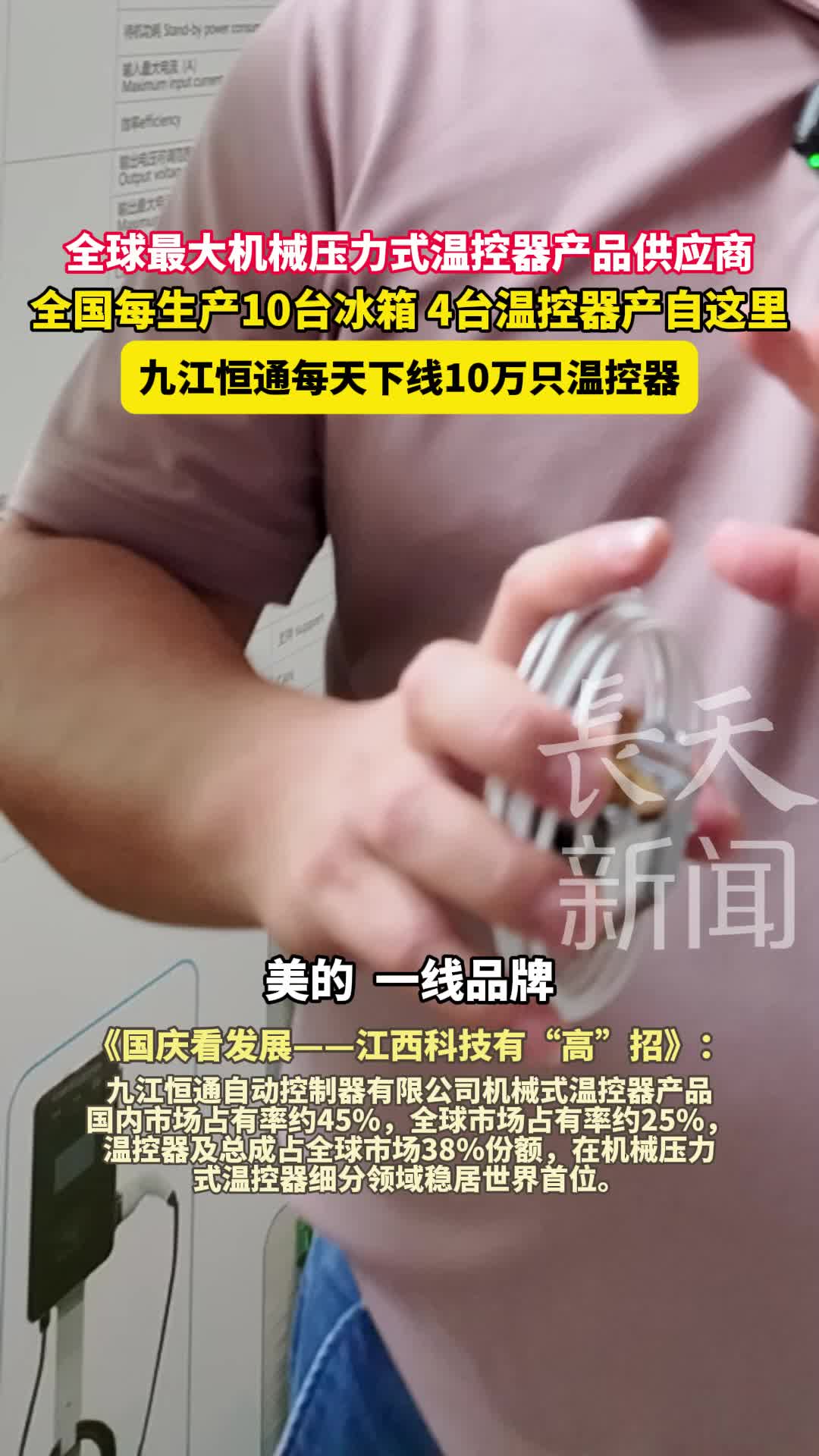 全球最大机械压力式温控器产品供应商，九江恒通每天下线10万只温控器