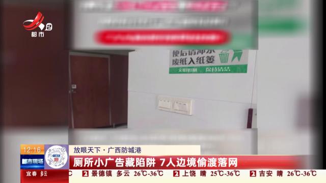 【放眼天下】广西防城港：厕所小广告藏陷阱 7人边境偷渡落网