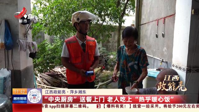 【江西政能亮】萍乡湘东：“中央厨房”送餐上门 老人吃上“热乎暖心饭”