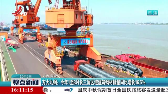 方大九钢：今年1至8月长三角区域建筑钢材销量同比增长16.5%