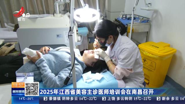 2025年江西省美容主诊医师培训会在南昌召开