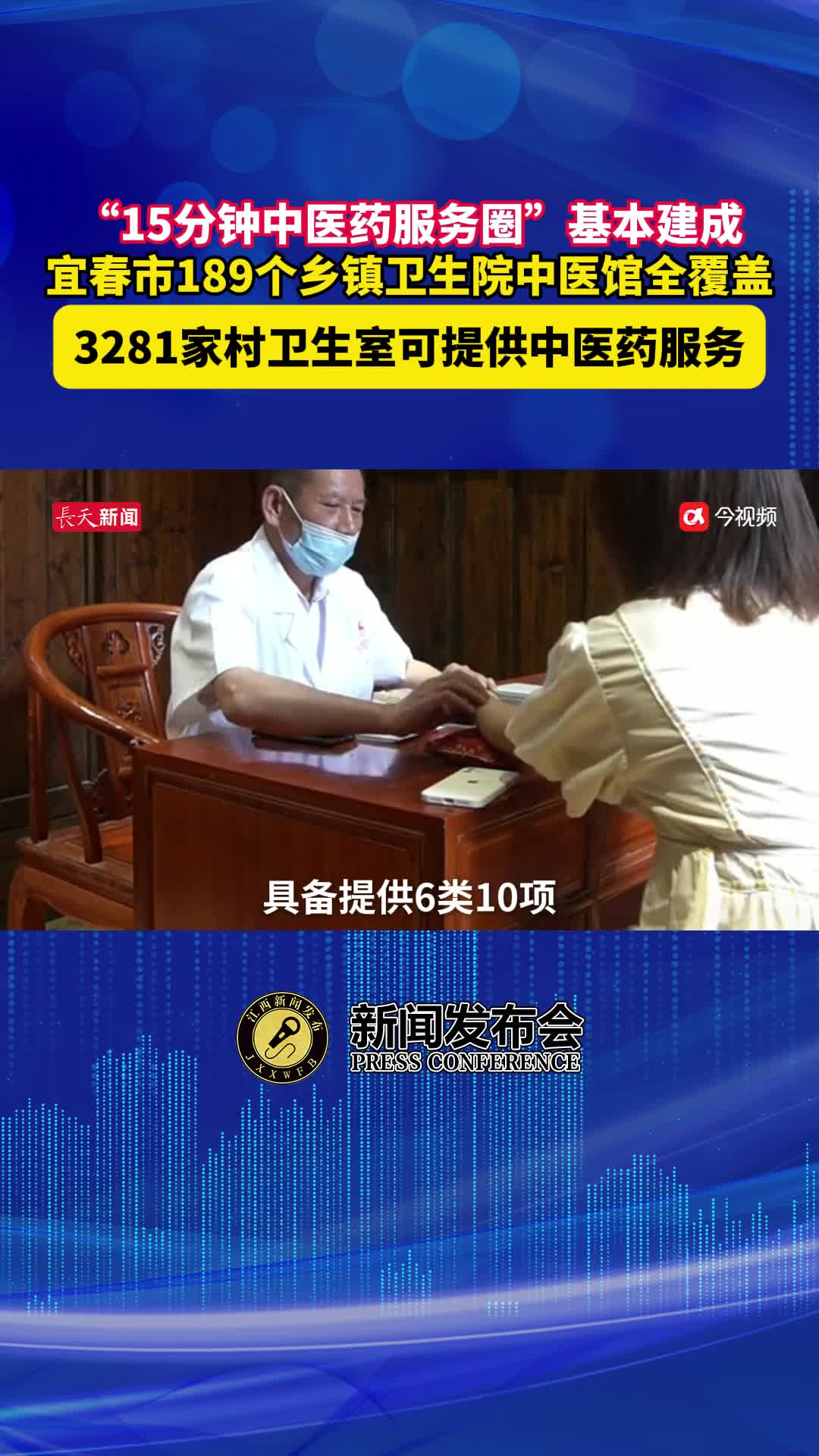 “15分钟中医药服务圈”基本建成，宜春市189个乡镇卫生院中医馆全覆盖，3281家村卫生室可提供中医药服务