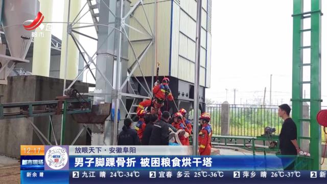 【放眼天下】安徽阜阳：男子脚踝骨折 被困粮食烘干塔