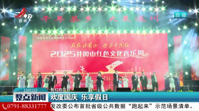 【我们的节日】欢度国庆 乐享假日