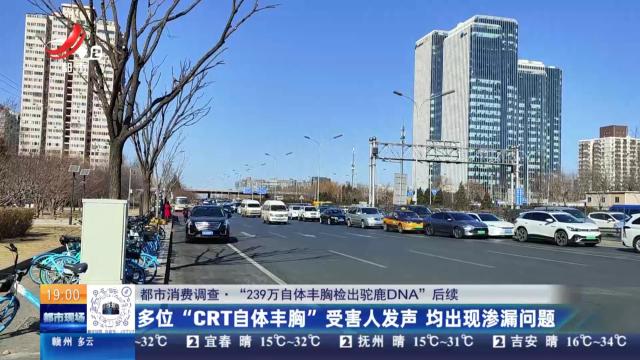 【都市消费调查·“239万自体丰胸检出驼鹿DNA”后续】多位“CRT自体丰胸”受害人发声 均出现渗漏问题