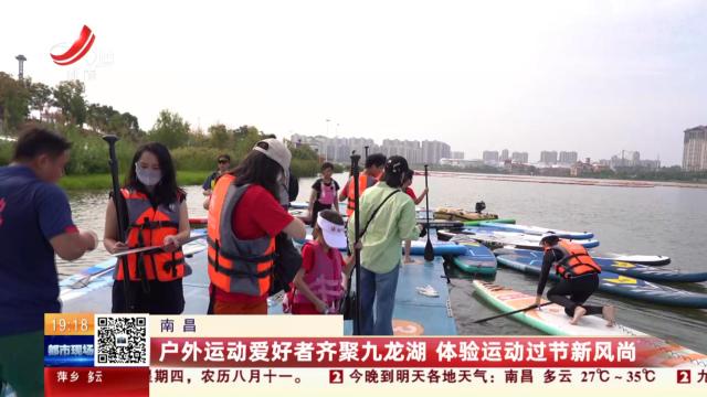 南昌：户外运动爱好者齐聚九龙湖 体验运动过节新风尚