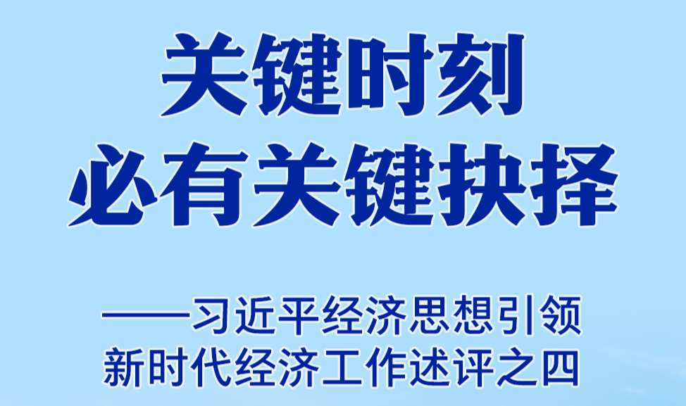 关键时刻必有关键抉择——习近平经济思想引领新时代经济工作述评之四