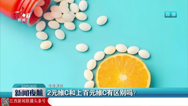 【今日关注】2元维C和上百元维C有区别吗？