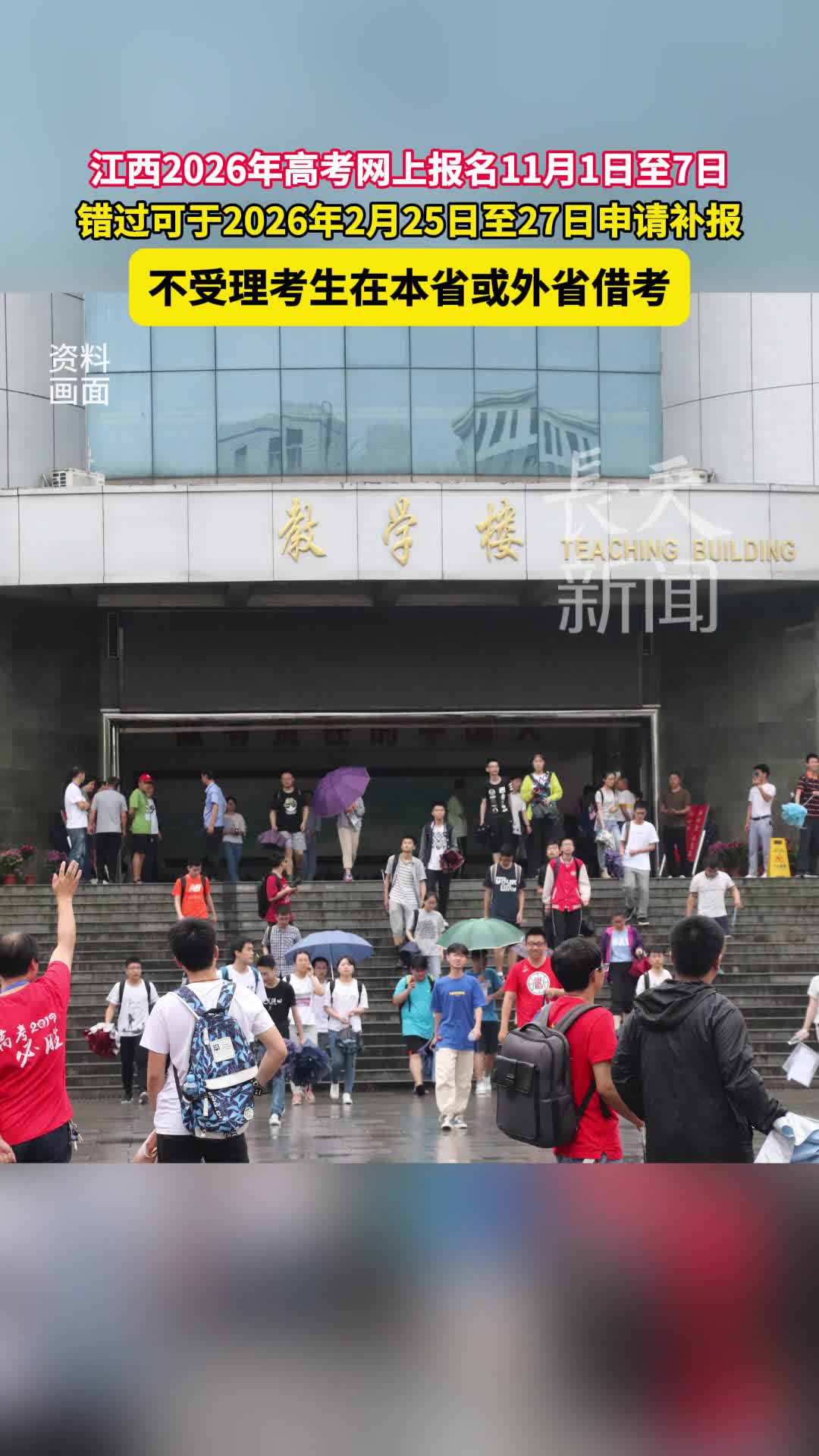 不受理借考，江西2026年高考网上报名11月1日至7日