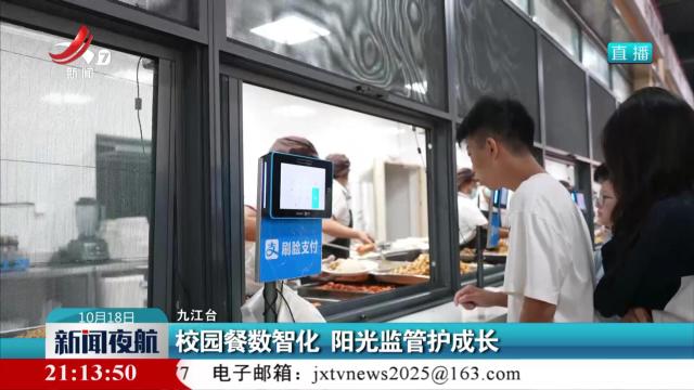 校园餐数智化 阳光监管护成长