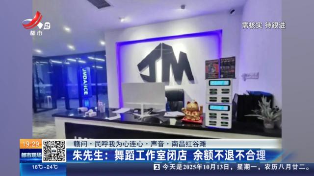 【赣问·民呼我为心连心·声音·南昌红谷滩】朱先生：舞蹈工作室闭店 余额不退不合理