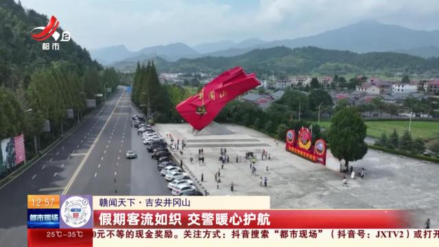 【赣闻天下】吉安井冈山：假期客流如织 交警暖心护航