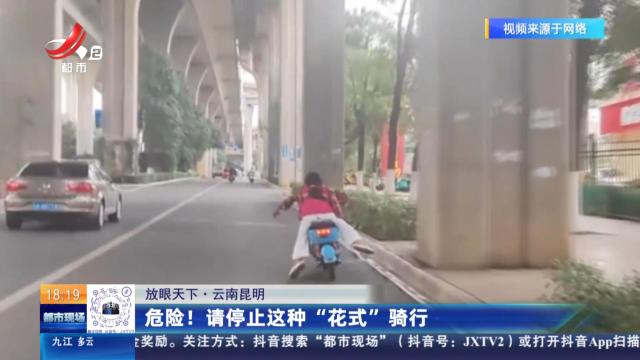 【放眼天下】云南昆明：危险！请停止这种“花式”骑行