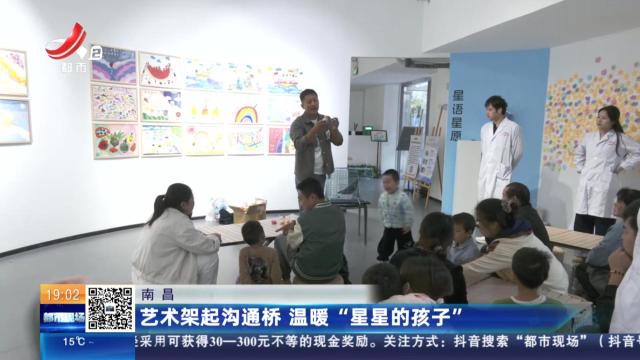 南昌：艺术架起沟通桥 温暖“星星的孩子”