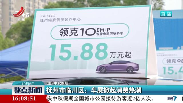【国庆中秋假期】抚州市临川区：车展掀起消费热潮