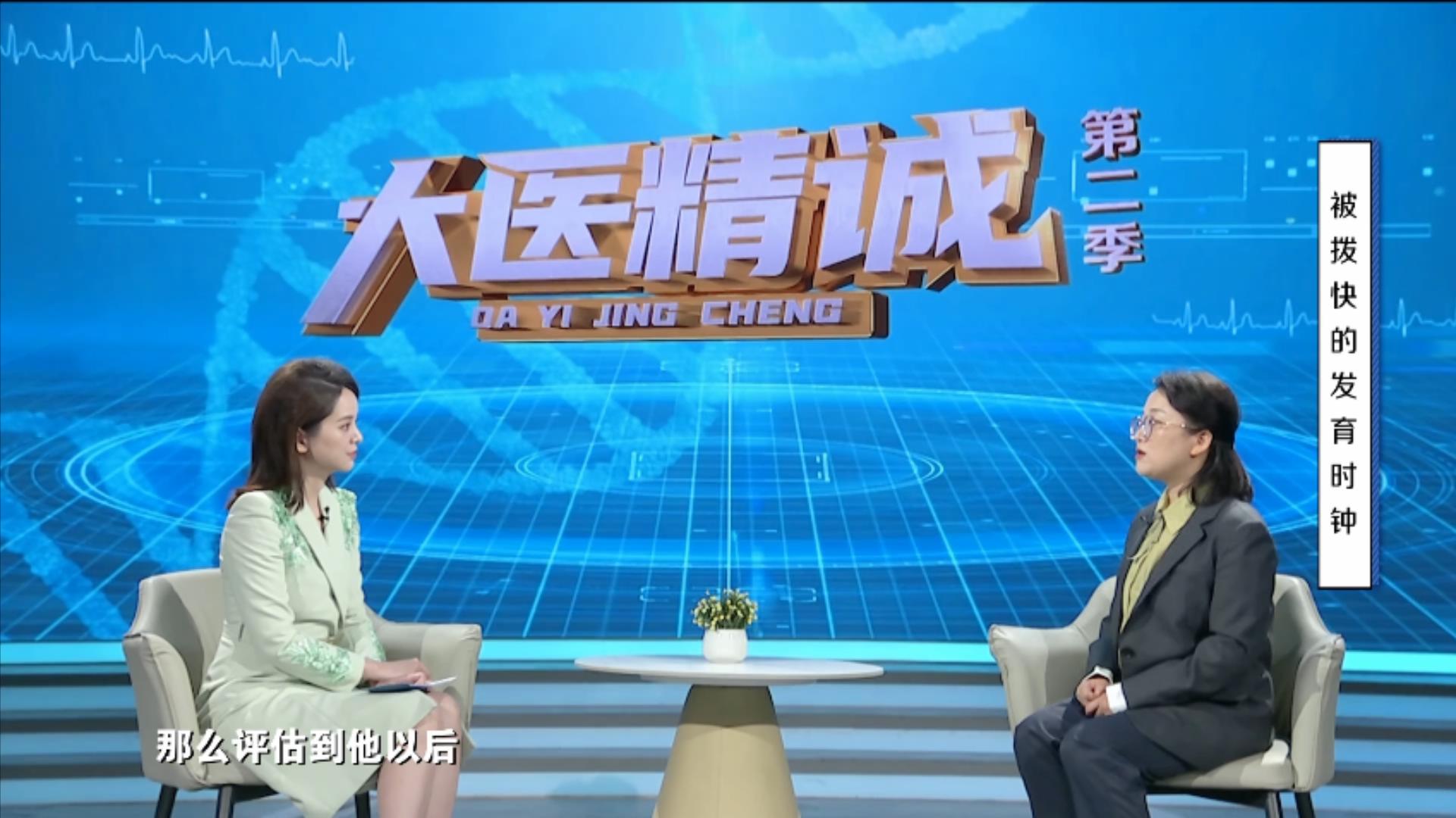 大医精诚20251030 被拨快的发育时钟