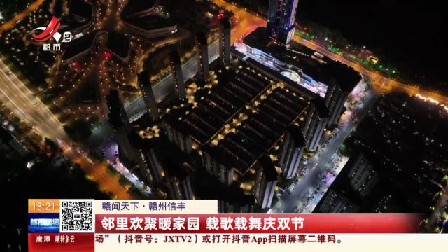 【赣闻天下】赣州信丰：邻里欢聚暖家园 载歌载舞庆双节