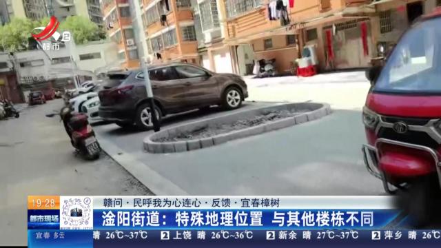 【赣问·民呼我为心连心·反馈·宜春樟树】淦阳街道：特殊地理位置 与其他楼栋不同