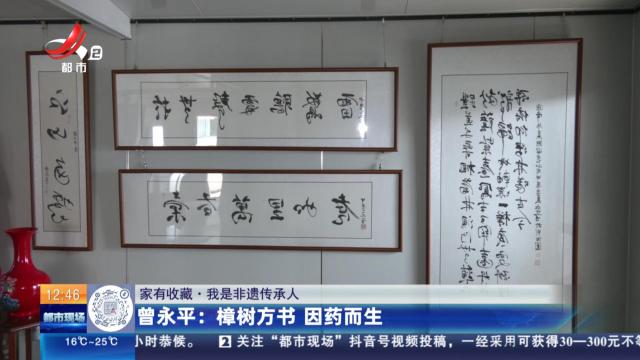 【家有收藏·我是非遗传承人】曾永平：樟树方书 因药而生