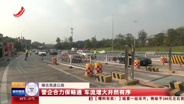 樟吉高速公路：警企合力保畅通 车流增大井然有序