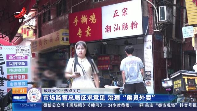 【放眼天下·热点关注】市场监管总局征求意见 治理“幽灵外卖”