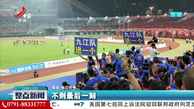 “赣超”联赛半决赛第二回合比赛激烈打响