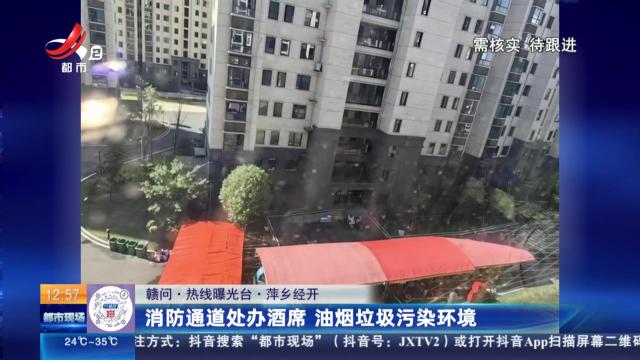 【赣问·热线曝光台】萍乡经开：消防通道处办酒席 油烟垃圾污染环境
