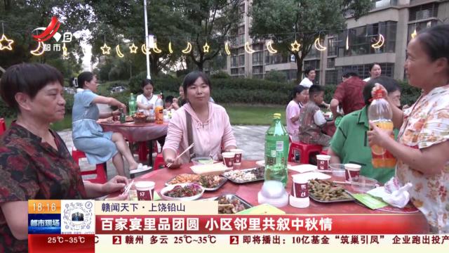 【赣闻天下】上饶铅山：百家宴里品团圆 小区邻里共叙中秋情