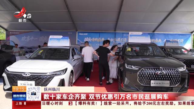 抚州临川：数十家车企齐聚 双节优惠引万名市民逛展购车