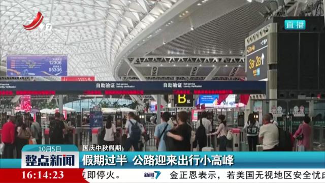 【国庆中秋假期】假期过半 公路迎来出行小高峰