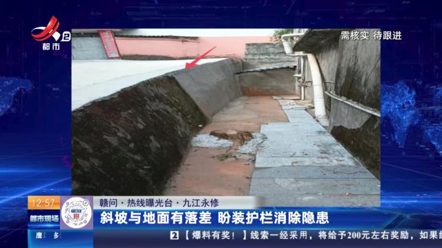 【赣问·热线曝光台】九江永修：斜坡与地面有落差 盼装护栏消除隐患