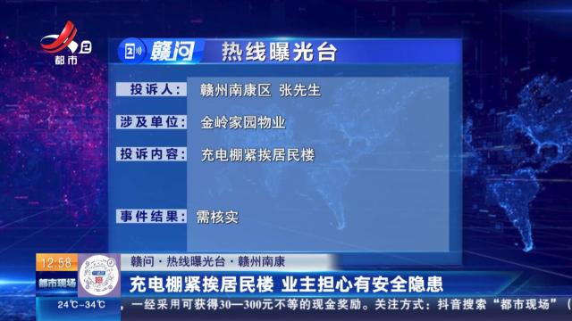 【赣问·热线曝光台】赣州南康：充电棚紧挨居民楼 业主担心有安全隐患