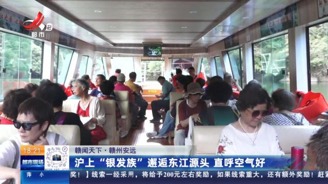 【赣闻天下】赣州安远：沪上“银发族”邂逅东江源头 直呼空气好