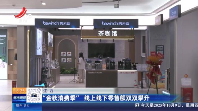 江西：“金秋消费季” 线上线下零售额双双攀升