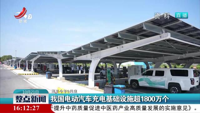 【截至今年9月底】我国电动汽车充电基础设施超1800万个
