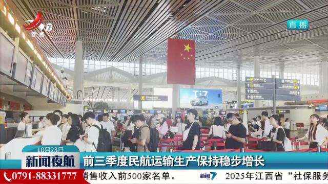 前三季度民航运输生产保持稳步增长