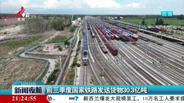 前三季度国家铁路发送货物30.3亿吨