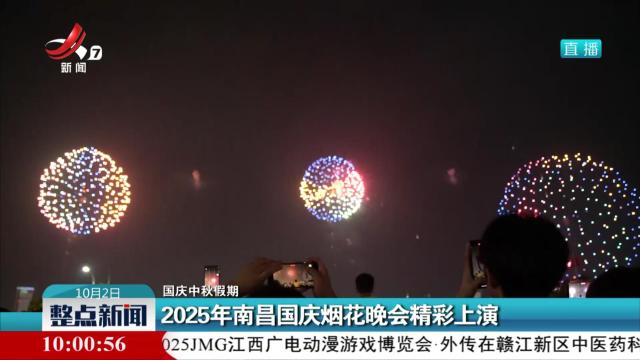 【国庆中秋假期】2025年南昌国庆烟花晚会精彩上演