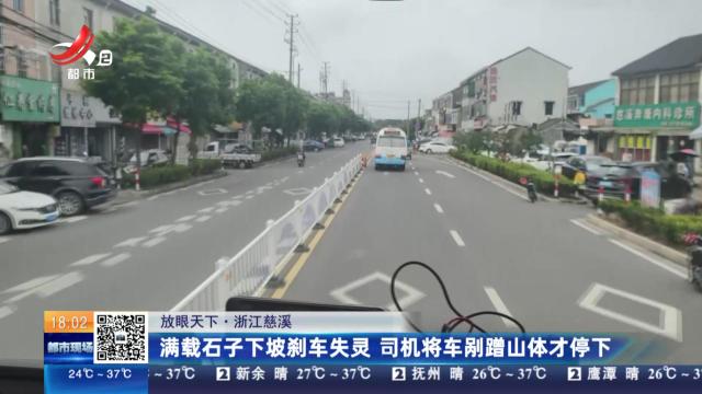 【放眼天下】浙江慈溪：满载石子下坡刹车失灵 司机将车剐蹭山体才停下