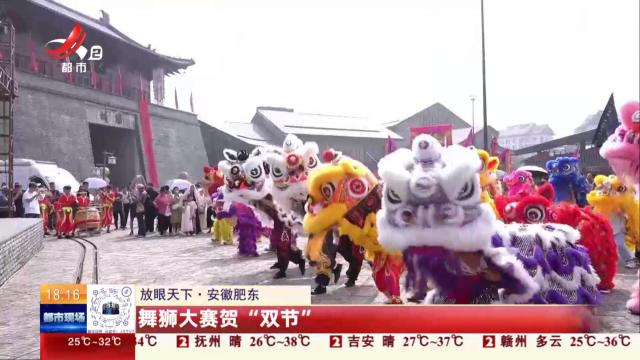 【放眼天下】安徽肥东：舞狮大赛贺“双节”