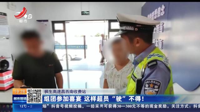 枫生高速昌西南收费站：组团参加喜宴 这样超员“驶”不得！