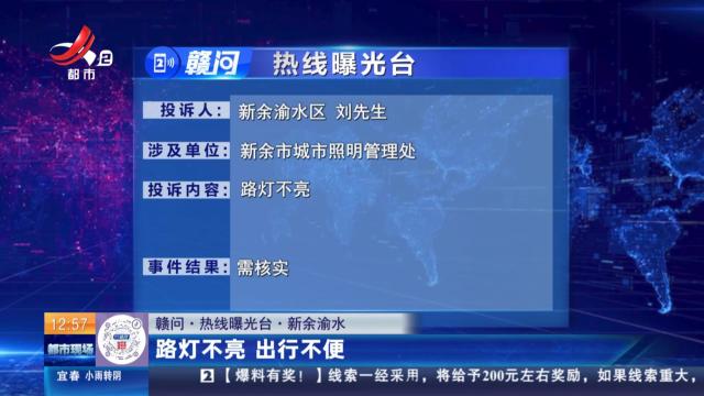 【赣问·热线曝光台】新余渝水：路灯不亮 出行不便