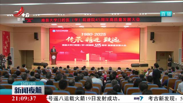 南昌大学口腔医（学）院建院45周年高质量发展大会举行