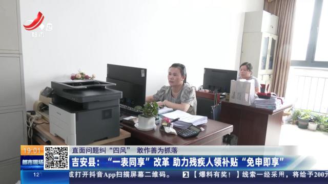 【直面问题纠“四风” 敢作善为抓落实】吉安县：“一表同享”改革 助力残疾人领补贴“免申即享”