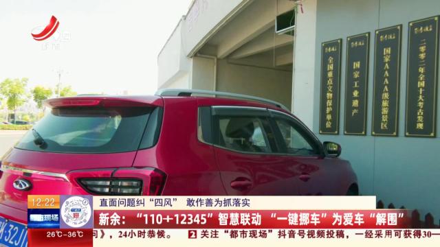 【直面问题纠“四风” 敢作善为抓落实】新余：“110+12345”智慧联动 “一键挪车”为爱车“解围”