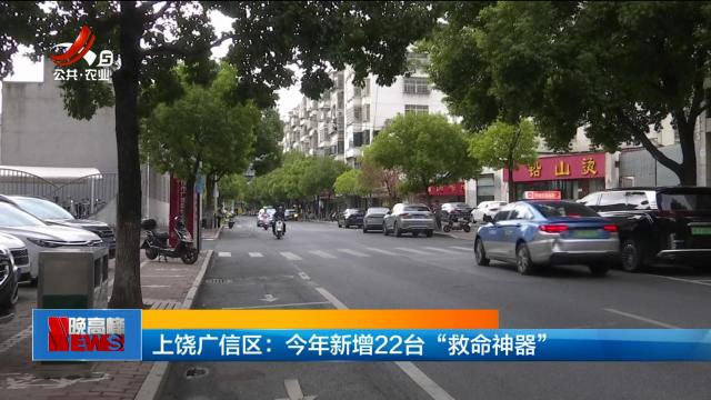 上饶广信区：今年新增22台“救命神器”