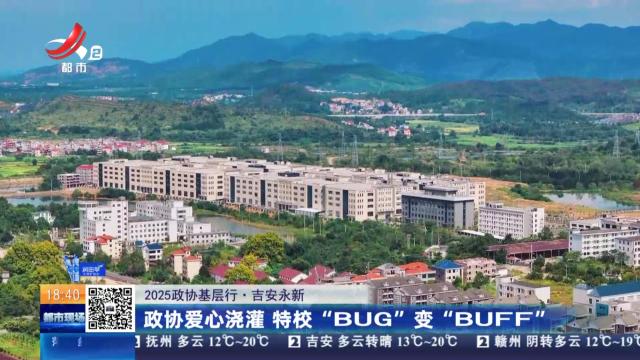 【2025政协基层行】吉安永新：政协爱心浇灌 特校“BUG”变“BUFF”