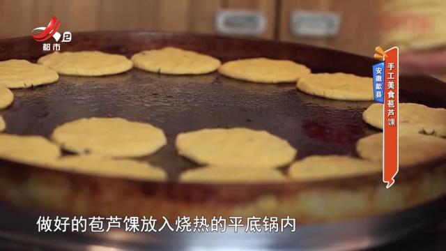 安徽歙县：手工美食苞芦馃